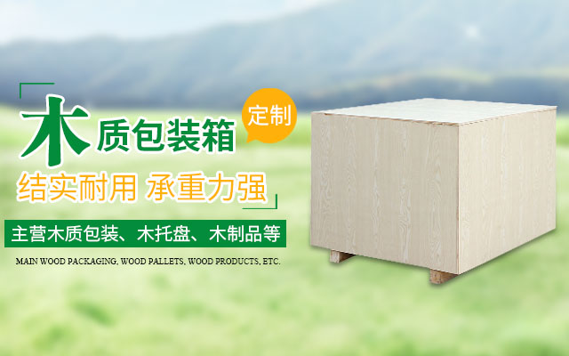 长沙隆鑫包装材料有限公司_湖南木包装制品加工销售